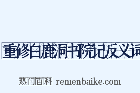 重修白鹿洞书院记反义词是什么意思的图片